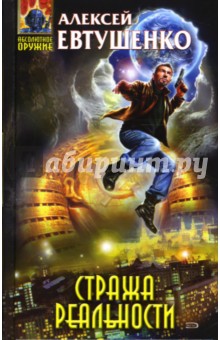 Алексей Евтушенко - Стража реальности обложка книги Алексей Евтушенко - Стража реальности обложка книги