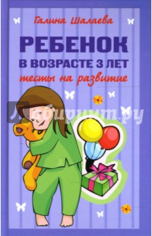Галина Шалаева - Ребенок в возрасте 3 лет. Тесты на развитие обложка книги Галина Шалаева - Ребенок в возрасте 3 лет. Тесты на развитие обложка книги