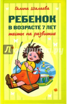 Галина Шалаева - Ребенок в возрасте 7 лет. Тесты на развитие обложка книги Галина Шалаева - Ребенок в возрасте 7 лет. Тесты на развитие обложка книги