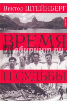 Виктор Штейнберг - Время и судьбы обложка книги Виктор Штейнберг - Время и судьбы обложка книги