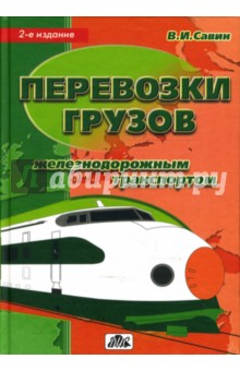 В.И. Савин - Перевозки грузов железнодорожным транспортом: Справочное пособие обложка книги В.И. Савин - Перевозки грузов железнодорожным транспортом: Справочное пособие обложка книги
