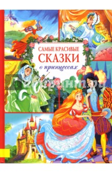 Гримм, Перро, Андерсен - Самые красивые сказки о принцессах обложка книги Гримм, Перро, Андерсен - Самые красивые сказки о принцессах обложка книги