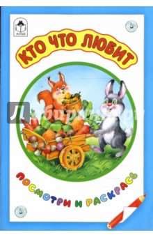 Кто что любит обложка книги Кто что любит обложка книги