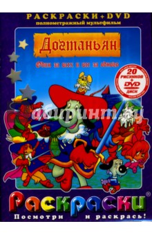 Догтаньян. Один за всех и все за одного + DVD - Биерн Бойд