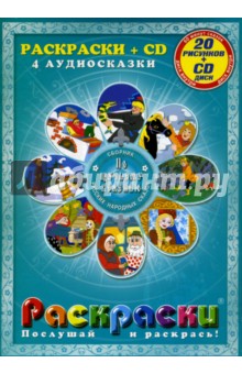 По щучьему велению + CD обложка книги По щучьему велению + CD обложка книги