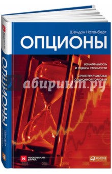 Шелдон Натенберг - Опционы. Волатильность и оценка стоимости. Стратегии и методы опционной торговли обложка книги Шелдон Натенберг - Опционы. Волатильность и оценка стоимости. Стратегии и методы опционной торговли обложка книги