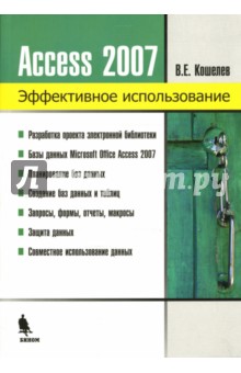 Access 2007 - Вячеслав Кошелев
