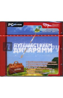 Путешествуем дикарями (CDpc) Путешествуем дикарями (CDpc)