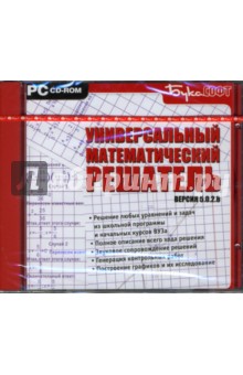 Универсальный математический решатель (CDpc) Универсальный математический решатель (CDpc)