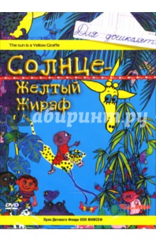 Солнце - Желтый Жираф (DVD) Солнце - Желтый Жираф (DVD)