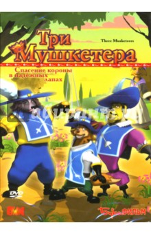 Три мушкетера (DVD) Три мушкетера (DVD)
