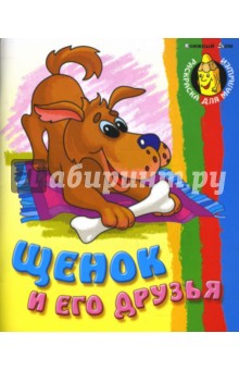 Сергей Кузьмин - Щенок и его друзья (раскраска) обложка книги Сергей Кузьмин - Щенок и его друзья (раскраска) обложка книги
