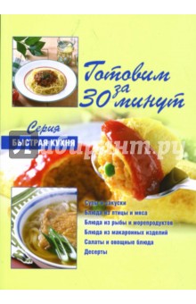 Дженни Флитвуд - Готовим за 30 минут: коллекция кулинарных рецептов обложка книги Дженни Флитвуд - Готовим за 30 минут: коллекция кулинарных рецептов обложка книги