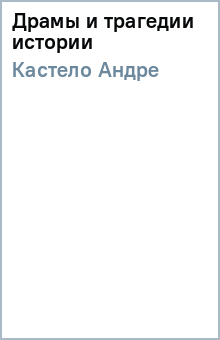 Андре Кастело - Драмы и трагедии истории обложка книги Андре Кастело - Драмы и трагедии истории обложка книги