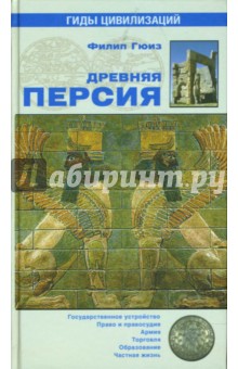 Филип Гюиз - Древняя Персия обложка книги Филип Гюиз - Древняя Персия обложка книги