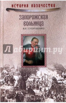 Владимир Супруненко - Запорожская вольница обложка книги Владимир Супруненко - Запорожская вольница обложка книги