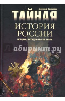 Александр Широкорад - Тайная история России. История, которую мы не знали обложка книги Александр Широкорад - Тайная история России. История, которую мы не знали обложка книги