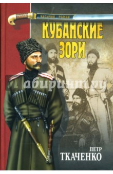 Петр Ткаченко - Кубанские зори обложка книги Петр Ткаченко - Кубанские зори обложка книги