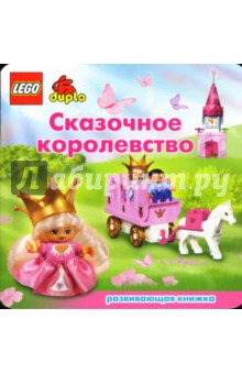 ЛЕГО. Развивающая книжка Сказочное королевство