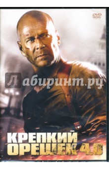 Лен Уайзмэн - Крепкий орешек 4 (DVD) Лен Уайзмэн - Крепкий орешек 4 (DVD)