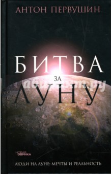 Битва за Луну. Правда и ложь о лунной гонке - Антон Первушин