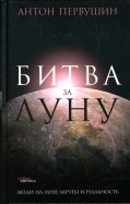 Битва за Луну. Правда и ложь о 