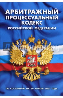 Арбитражный процессуальный кодекс Российской Федерации (по состоянию на 20 апреля 2007 года)