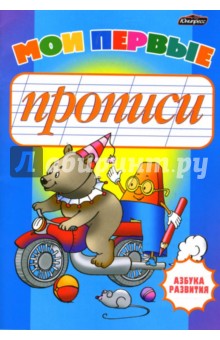 Инна Бельская - Мои первые прописи обложка книги Инна Бельская - Мои первые прописи обложка книги