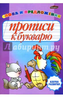 Прописи к букварю. Слова и предложения - Инна Бельская