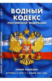 Водный кодекс Российской Федерации: Новая редакция (по состоянию на 15 апреля 2007 года) обложка книги Водный кодекс Российской Федерации: Новая редакция (по состоянию на 15 апреля 2007 года) обложка книги