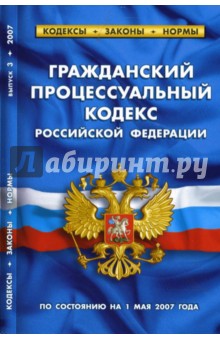 Гражданский процессуальный кодекс Российской Федерации (по состоянию на 1 мая 2007 года)