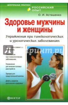 Олег Асташенко - Здоровье мужчины и женщины. Упражнения при гинекологических и урологических заболеваниях обложка книги Олег Асташенко - Здоровье мужчины и женщины. Упражнения при гинекологических и урологических заболеваниях обложка книги