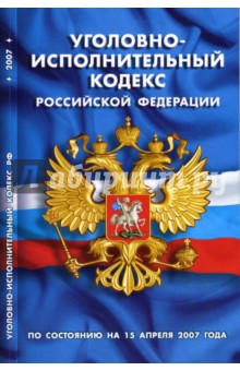 Уголовно-исполнительный кодекс РФ (по состоянию на 15.04.07 года) обложка книги Уголовно-исполнительный кодекс РФ (по состоянию на 15.04.07 года) обложка книги