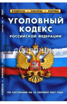 Уголовный кодекс Российской Федерации (по состоянию на 20.09.07)