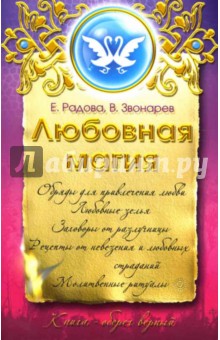 Радова, Звонарев - Любовная магия обложка книги Радова, Звонарев - Любовная магия обложка книги