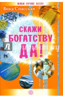 Вика Спасская - Скажи богатству ДА! обложка книги Вика Спасская - Скажи богатству ДА! обложка книги
