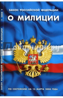 Закон Российской Федерации О милиции (по состоянию на 1 мая 2008 года)