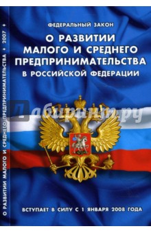 Федеральный Закон "О развитии малого и среднего предпринимательства в РФ" (на 1 января 2008 года) обложка книги Федеральный Закон "О развитии малого и среднего предпринимательства в РФ" (на 1 января 2008 года) обложка книги