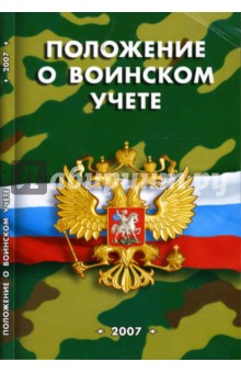 Положение о воинском учете