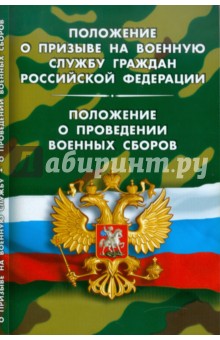 Положение о призыве на военную службу граждан Российской Федерации. ПОложение о проведение сборов