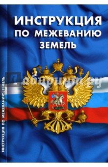 Инструкция по межеванию земель обложка книги Инструкция по межеванию земель обложка книги