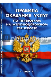 Правила оказания услуг по перевозкам на железнодорожном транспорте обложка книги Правила оказания услуг по перевозкам на железнодорожном транспорте обложка книги