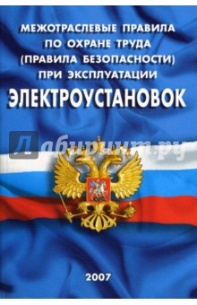 Правила электробезопасности при эксплуатации электроустановок 2019 проверка знаний по электробезопасности пройти