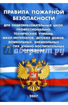 Правила пожарной безопасности для общеобразовательных школ, школ-интернатов, детских домов и других