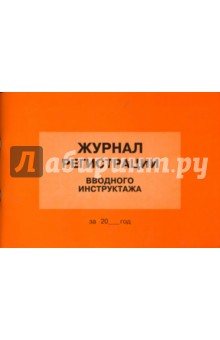 Журнал регистрации вводного инструктажа Журнал регистрации вводного инструктажа