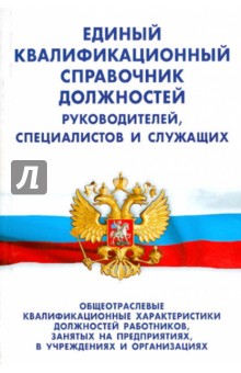 Единый квалификационный справочник должностей руководителей, специалистов и служащих. Раздел 1 обложка книги Единый квалификационный справочник должностей руководителей, специалистов и служащих. Раздел 1 обложка книги