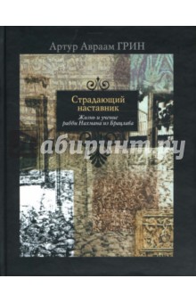 Артур Грин - Страдающий наставник. Жизнь и учение рабби Нахмана из Брацлава обложка книги Артур Грин - Страдающий наставник. Жизнь и учение рабби Нахмана из Брацлава обложка книги