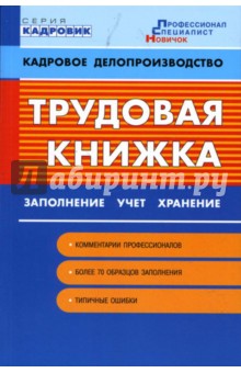 Бахарев, Ковалевская - Трудовая книжка: заполнение, учет, хранение обложка книги Бахарев, Ковалевская - Трудовая книжка: заполнение, учет, хранение обложка книги