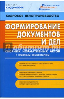 М. Микушина - Формирование документов и дел. Сборник нормативных документов (по сост. на 1 сентября 2006) обложка книги М. Микушина - Формирование документов и дел. Сборник нормативных документов (по сост. на 1 сентября 2006) обложка книги