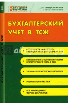 Бухгалтерский учет в ТСЖ - Татьяна Мездрикова